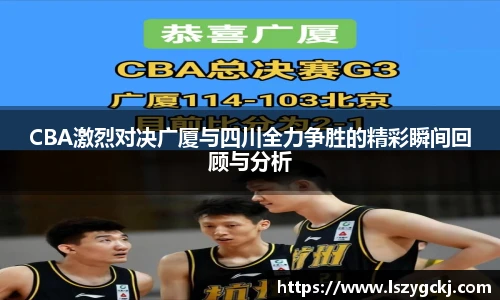 CBA激烈对决广厦与四川全力争胜的精彩瞬间回顾与分析