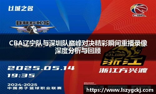CBA辽宁队与深圳队巅峰对决精彩瞬间重播录像深度分析与回顾