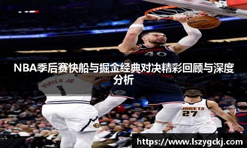 xc体育NBA季后赛快船与掘金经典对决精彩回顾与深度分析