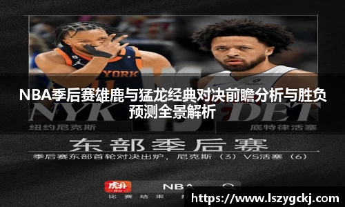 xc体育NBA季后赛雄鹿与猛龙经典对决前瞻分析与胜负预测全景解析
